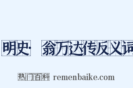 明史·翁万达传反义词是什么意思的图片